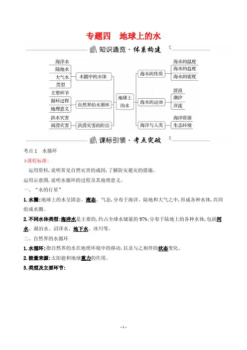 2022年高考地理复习专题四地球上的水