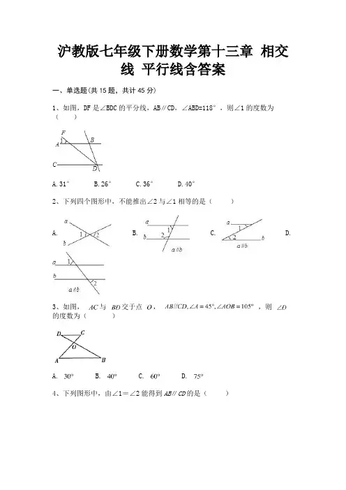 (真题汇编)(精练)沪教版七年级下册数学第十三章 相交线 平行线含答案