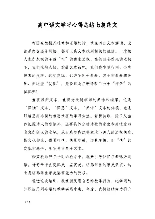 高中语文学习心得总结七篇范文