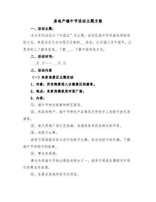 房地产端午节活动主题方案(3篇)
