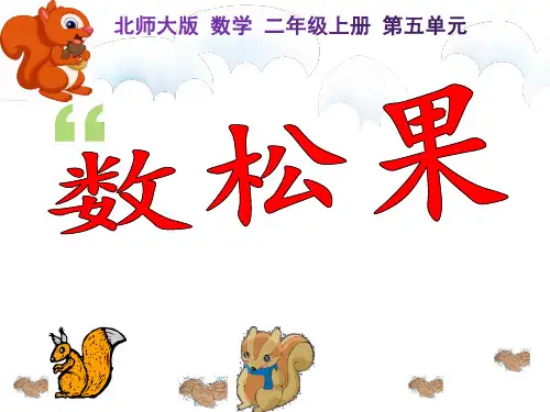 《数松果》(课件)-二年级上册数学 北师大版 (共19张PPT).ppt