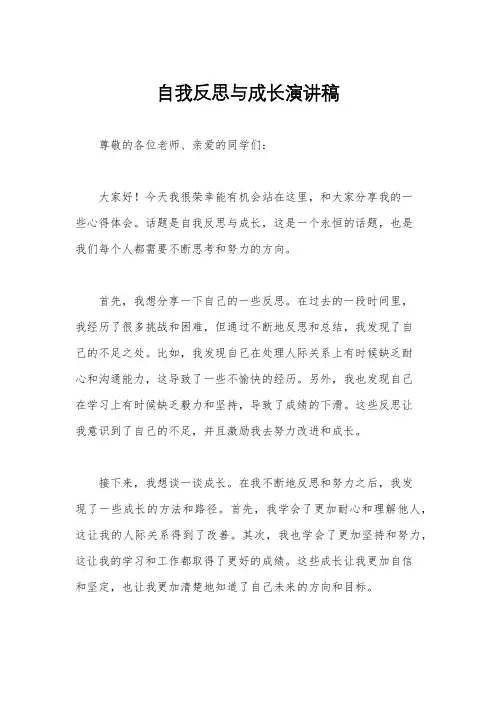 自我反思与成长演讲稿