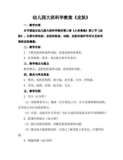 幼儿园大班科学教案《皮肤》