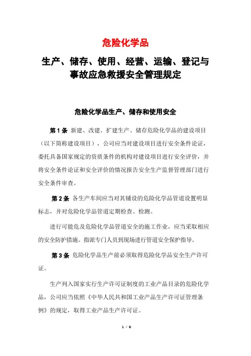 危险化学品生产、储存、使用、经营、运输、登记与事故应急救援安全管理规定