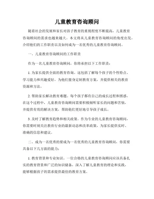 儿童教育咨询顾问