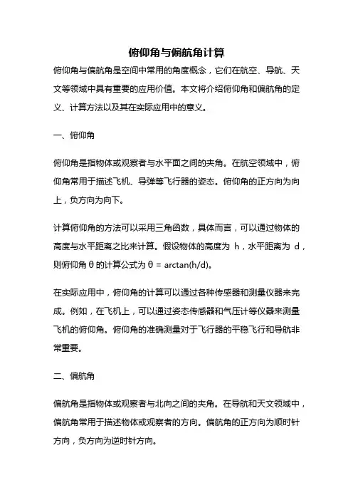 俯仰角与偏航角计算