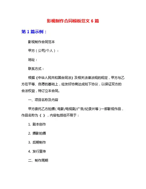 影视制作合同模板范文6篇