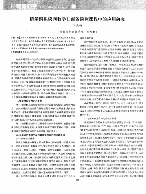 情景模拟谈判教学在商务谈判课程中的应用研究