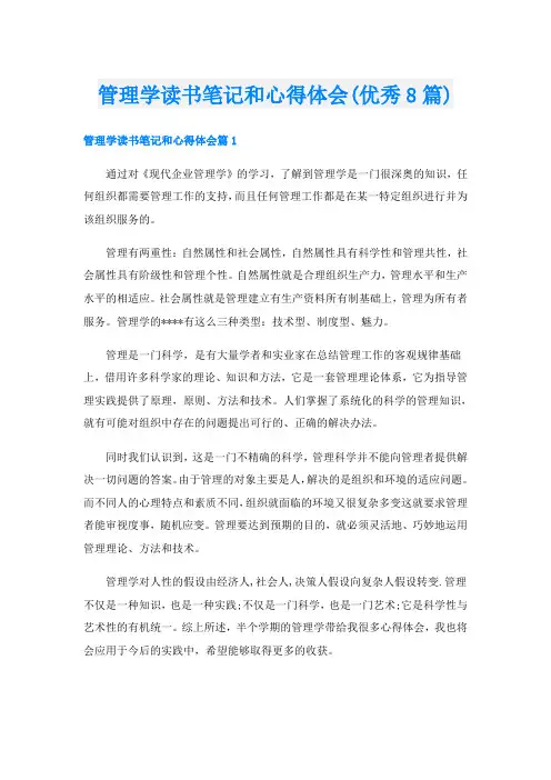 管理学读书笔记和心得体会(优秀8篇)