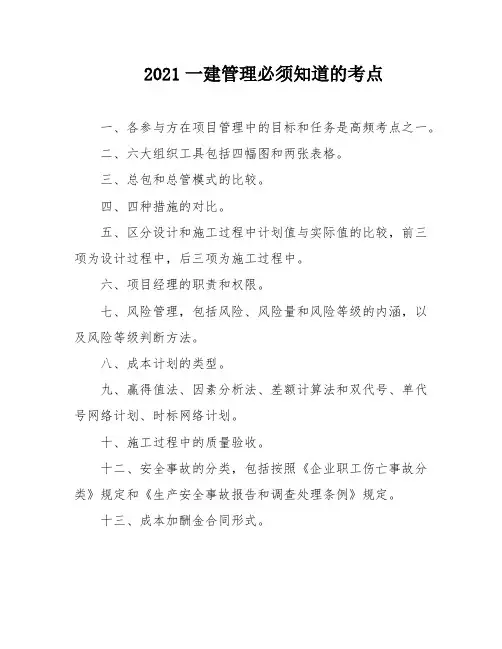 2021一建管理必须知道的考点