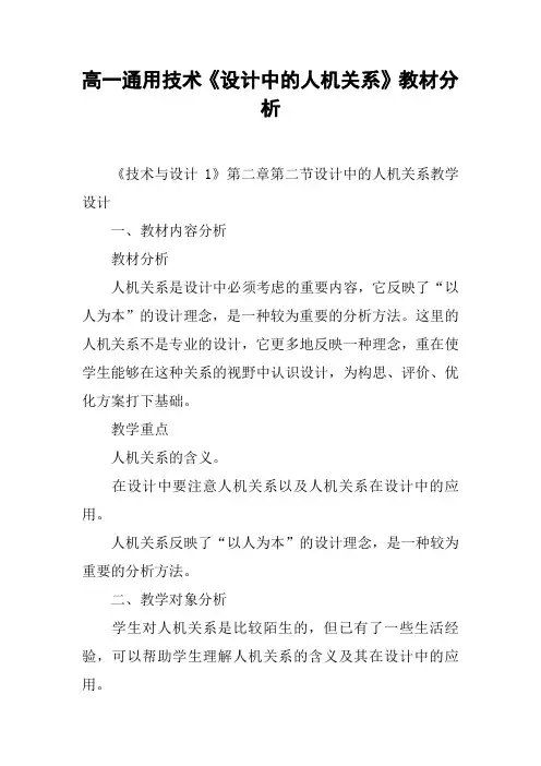 高一通用技术《设计中的人机关系》教材分析