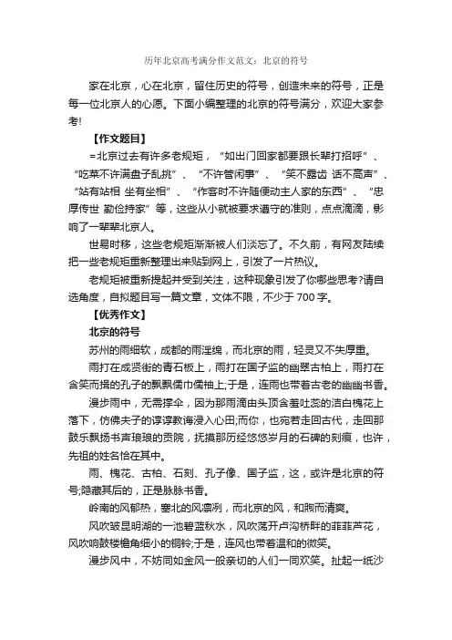 历年北京高考满分作文范文：北京的符号_高考满分作文_