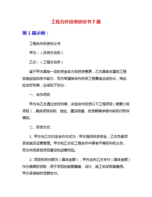 工程合作投资协议书7篇