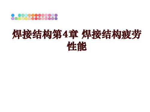 焊接结构第4章 焊接结构疲劳性能幻灯片课件