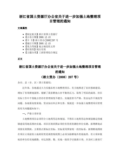 浙江省国土资源厅办公室关于进一步加强土地整理项目管理的通知