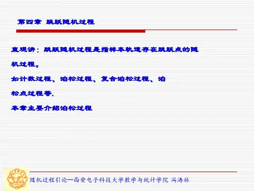精品文档-随机过程——计算与应用(研究生)(冯海林)-泊松过程1