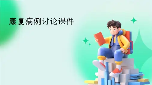 康复病例讨论课件