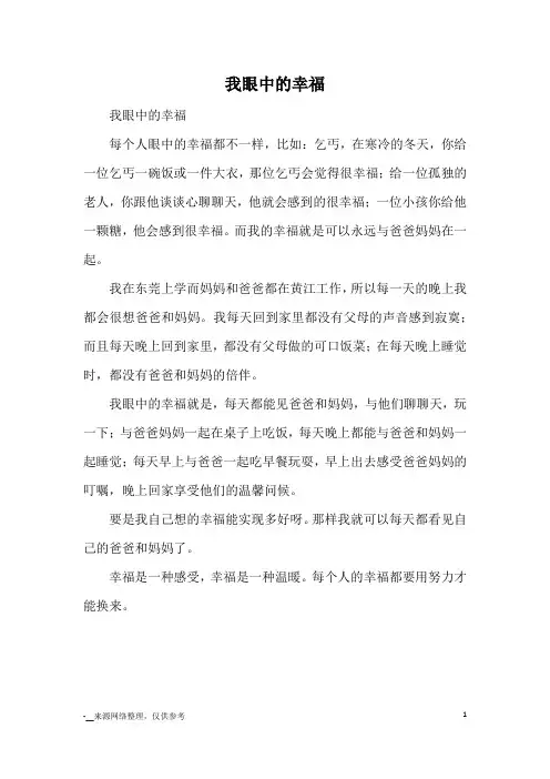 我眼中的幸福_小学三四年级记事