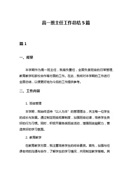 高一班主任工作总结5篇