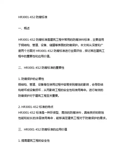 hr3001-ks2防腐标准