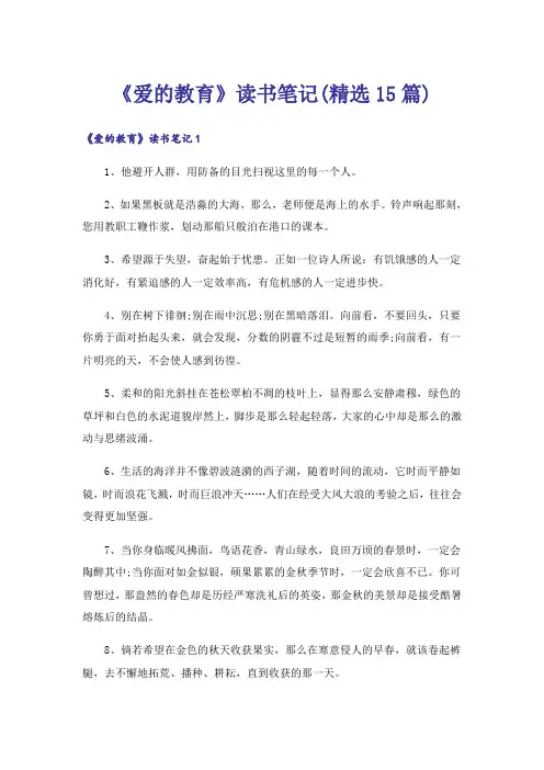 《爱的教育》读书笔记(精选15篇)