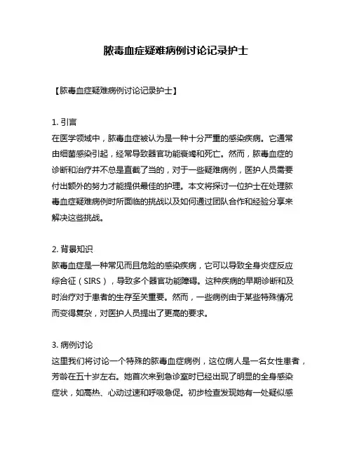 脓毒血症疑难病例讨论记录护士