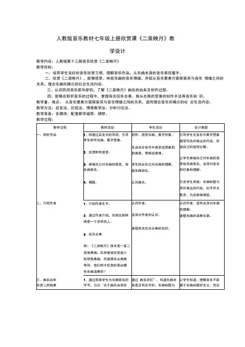 初中音乐《二泉映月》优质课教案、教学设计