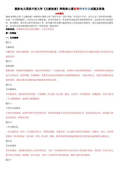 2020年国家开放大学电大《文献检索》网络核心课形考网考作业试题及答案