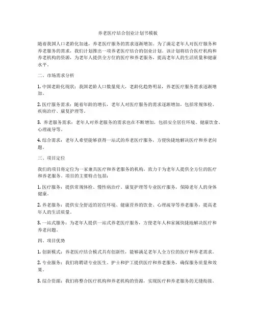 养老医疗结合创业计划书模板