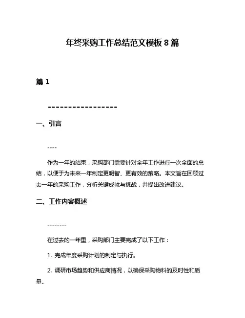 年终采购工作总结范文模板8篇