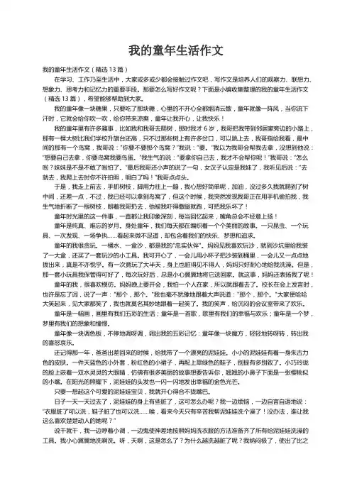 我的童年生活作文（精选13篇）