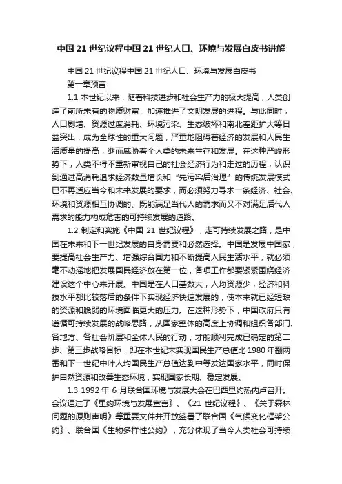 中国21世纪议程中国21世纪人口、环境与发展白皮书讲解