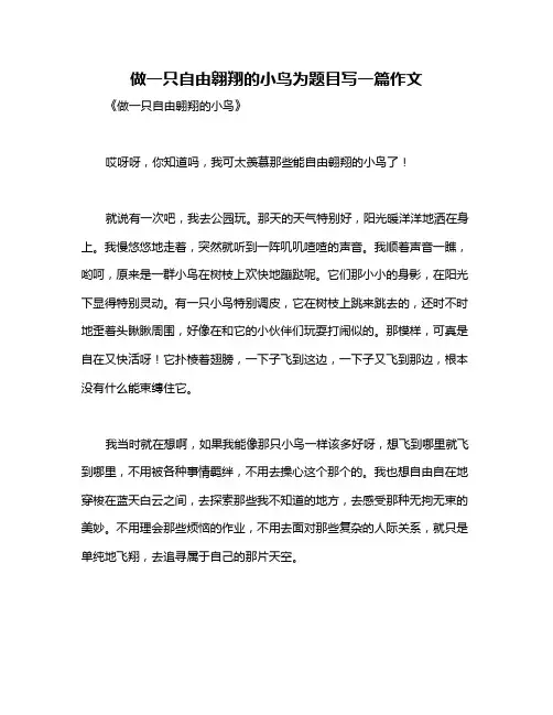 做一只自由翱翔的小鸟为题目写一篇作文