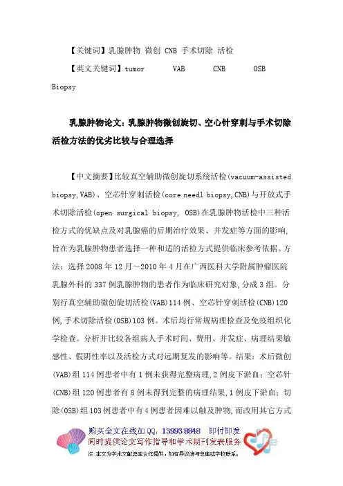乳腺肿物论文：乳腺肿物微创CNB手术切除活检