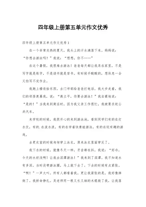 四年级上册第五单元作文优秀