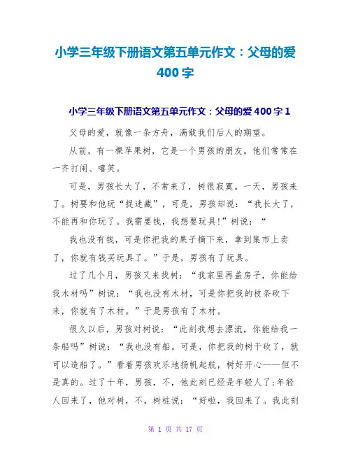 小学三年级下册语文第五单元作文：父母的爱400字
