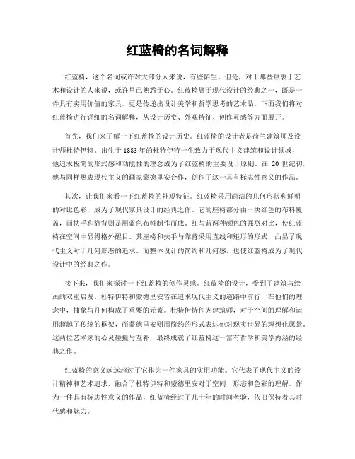 红蓝椅的名词解释