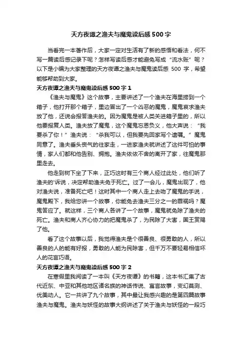 天方夜谭之渔夫与魔鬼读后感500字