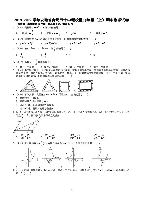2018-2019学年安徽省九年级(上)期中数学试卷