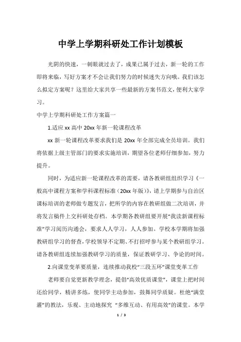 中学上学期科研处工作计划模板_12023年