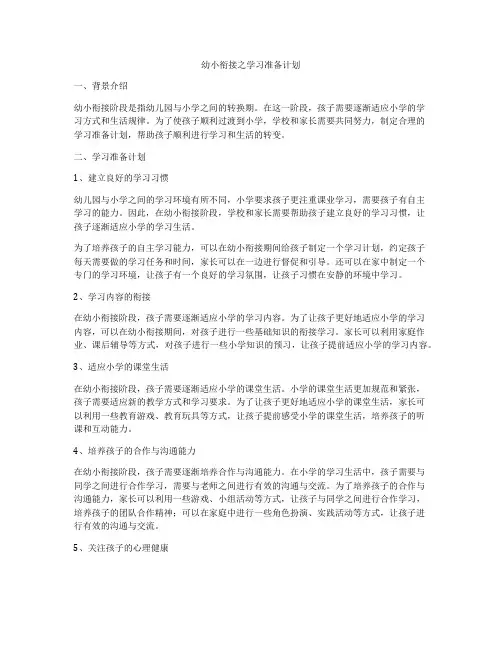 幼小衔接之学习准备计划