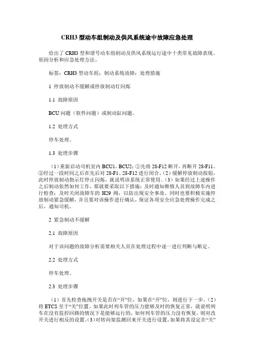 CRH3型动车组制动及供风系统途中故障应急处理