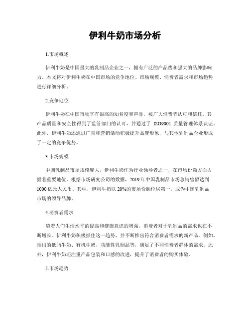 伊利牛奶市场分析