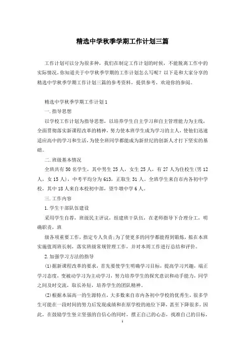 精选中学秋季学期工作计划三篇