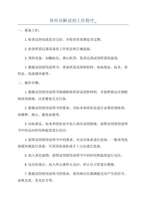 体外诊断试剂工作程序_