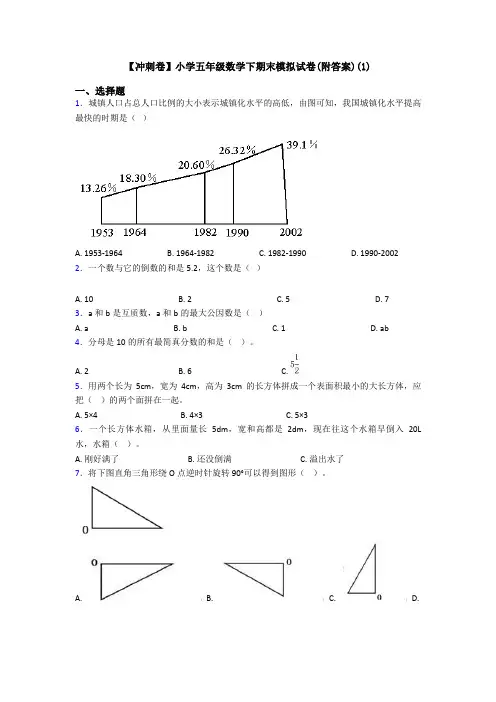 【冲刺卷】小学五年级数学下期末模拟试卷(附答案)(1)