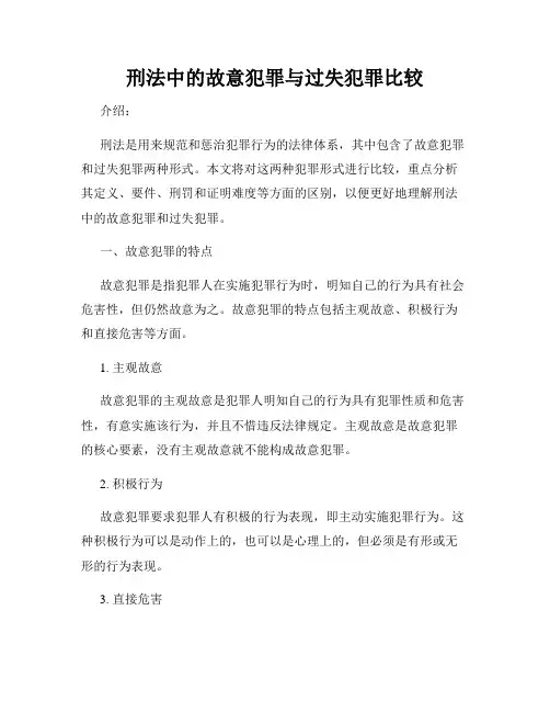 刑法中的故意犯罪与过失犯罪比较