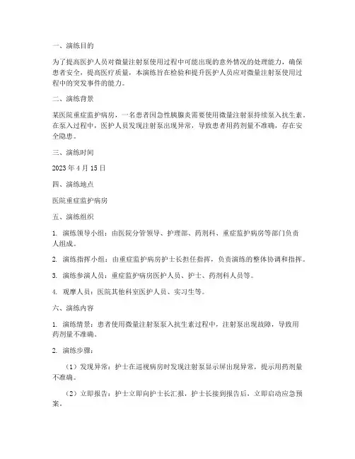 微量注射泵应急预案演练