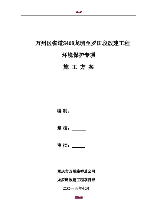 环境保护专项施工方案76704