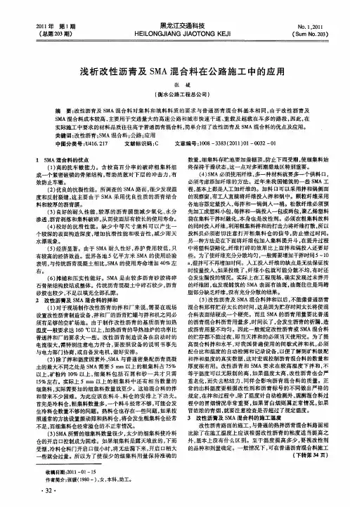 浅析改性沥青及SMA混合料在公路施工中的应用